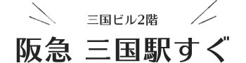 三国ビル2階、阪急三国駅すぐ