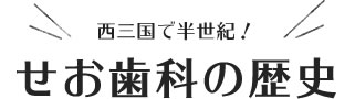 西三国で半世紀！せお歯科の歴史