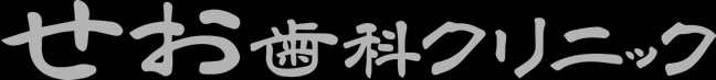 せお歯科クリニック