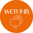 WEB予約