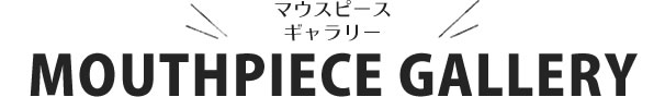 マウスピースギャラリー