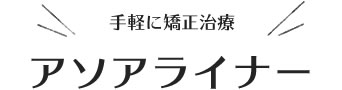 手軽に矯正治療、アソアライナー