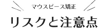 マウスピース矯正、リスクと注意点