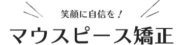 笑顔に自信を！マウスピース矯正