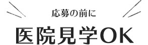 応募の前に医院見学OK