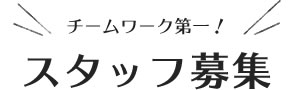 チームワーク第一！スタッフ募集