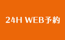 24ｈ　WEB予約