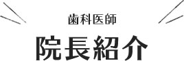 医師紹介、院長紹介