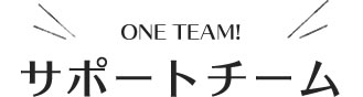 ONE TEAM!サポートチーム