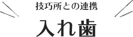 技工所との連携、入れ歯