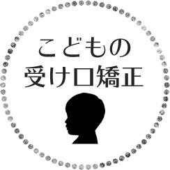 こどもの受け口矯正