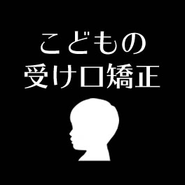 こどもの受け口矯正