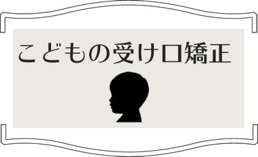 こどもの受け口矯正