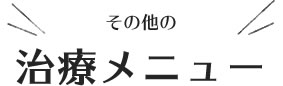 その他の治療メニュー