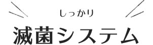 しっかり滅菌システム