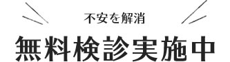 不安を解消、無料検診実施中