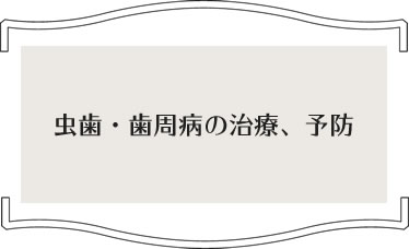 虫歯・歯周病の治療、予防