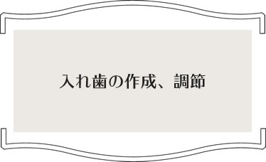 入れ歯の作成、調節